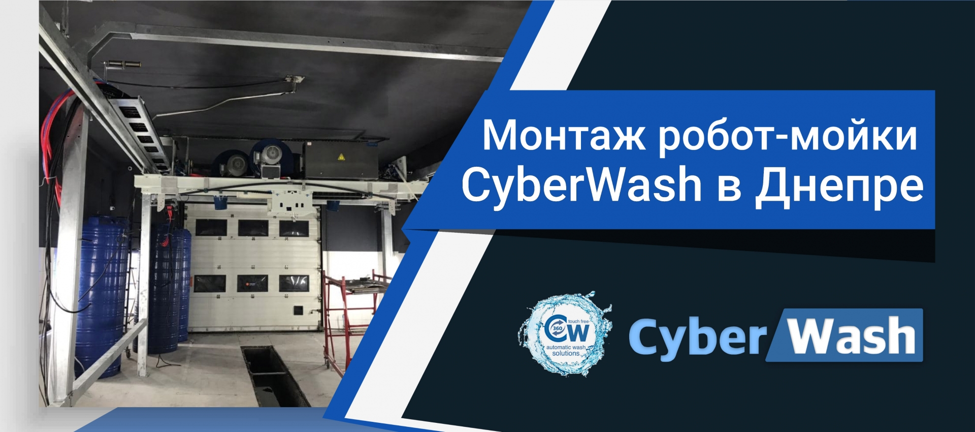 Фотозвіт з нової роботизованої мийки CyberWash в Дніпрі