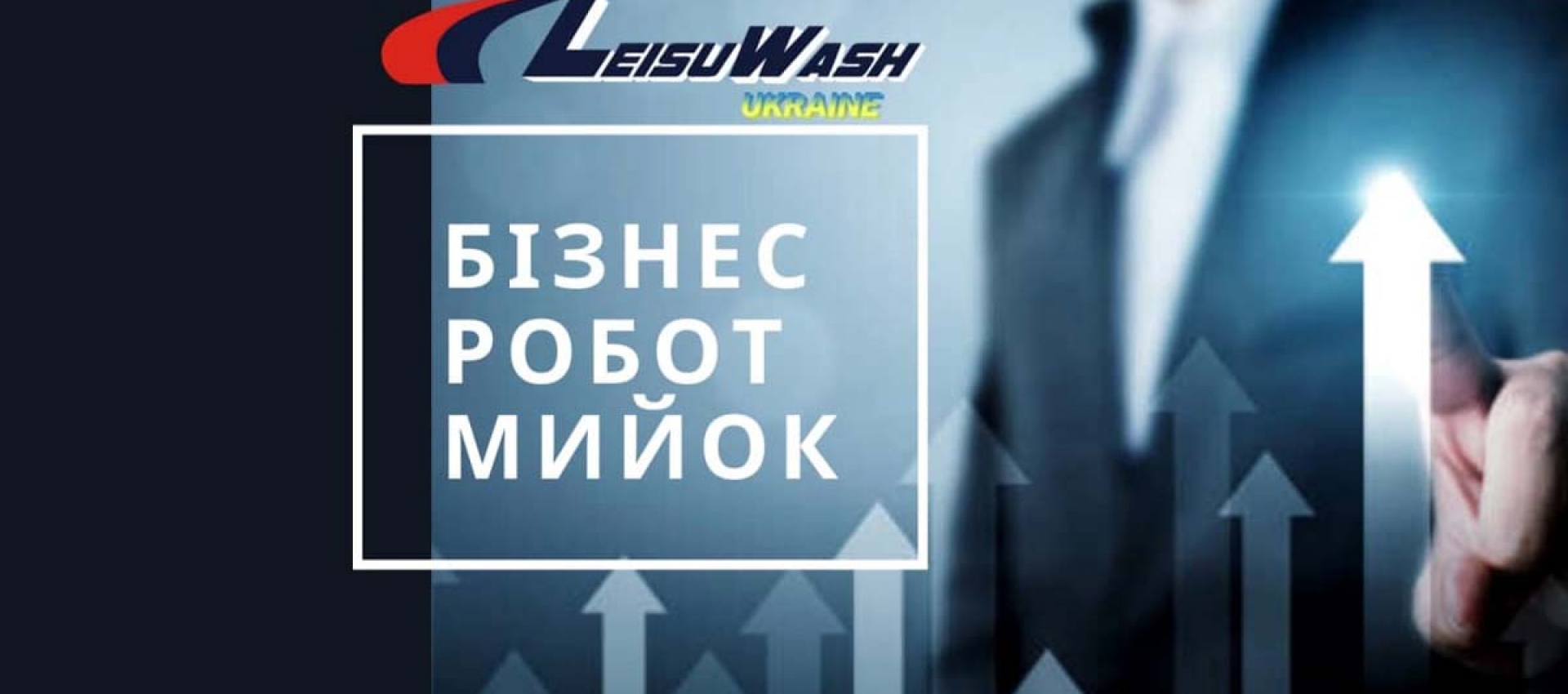 Як вибрати нішу для бізнесу: перевага безконтактних роботизованих автомийок Leisuwash